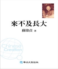 來不及長大