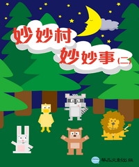 妙妙村妙妙事〈二〉
