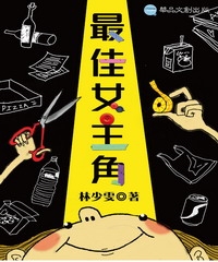 最佳女主角