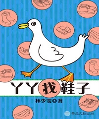 ㄚㄚ找鞋子