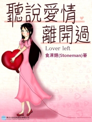 聽說愛情離開過 〈Lover left〉