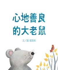 心地善良的大老鼠〈繁體中文版〉