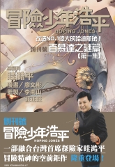 冒險少年浩平：改造NO‧1偉大的哈迪斯號百慕達之謎篇