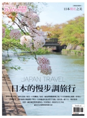 欣旅遊Bon Voyage　特刊：日本的慢步調旅行