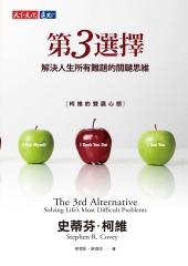 第3選擇：解決人生所有難題的關鍵思維