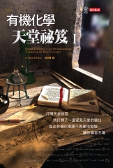有機化學天堂祕笈（I）
