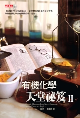 有機化學天堂祕笈（II）