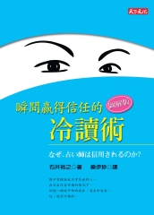瞬間贏得信任的冷讀術（圖解版）