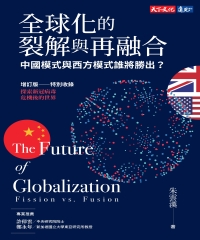 全球化的裂解與再融合：中國模式與西方模式誰將勝出？（增訂版）