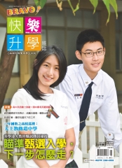 Bravo快樂升學雜誌