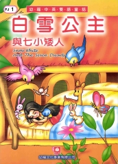 幼福雙語童話1：白雪公主與七小矮人