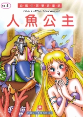 幼福雙語童話4：人魚公主