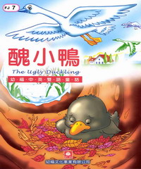 幼福雙語童話7：醜小鴨
