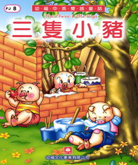 幼福雙語童話8：三隻小豬