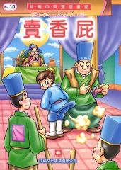 幼褔雙語童話10：賣香屁