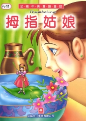 幼褔雙語童話11：拇指姑娘