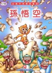 幼福雙語童話12：孫悟空