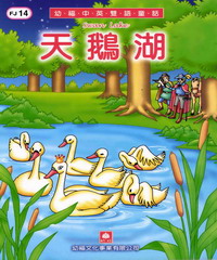 幼褔雙語童話14：天鵝湖
