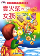 幼褔雙語童話17：賣火柴的女孩