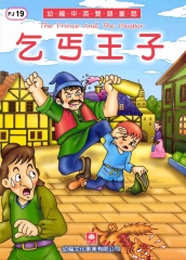 幼褔雙語童話19：乞丐王子