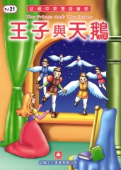 幼褔雙語童話21：王子與天鵝