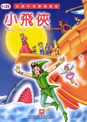 幼褔雙語童話23：小飛俠