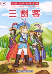 幼褔雙語童話24：三劍客