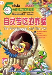 5分鐘成功寓言故事─自找苦吃的蚱蜢