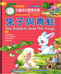 5分鐘成功寓言故事─兔子與青蛙