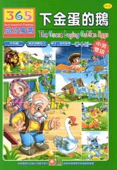 365成功寓言─下金蛋的鵝
