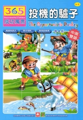 365成功寓言─投機的驢子