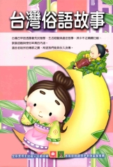 台灣俗語故事〈SE1〉