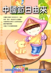 中國節日由來〈SE2〉