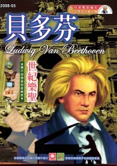 幼福名人偉人傳：貝多芬
