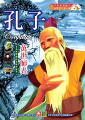 幼福名人偉人傳：孔子