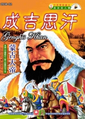 成功名人傳：成吉思汗