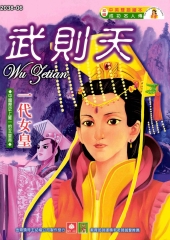 成功名人傳：武則天