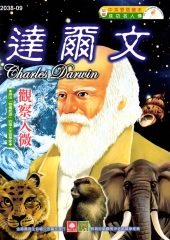 成功名人傳：達爾文