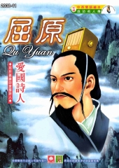 成功名人傳：屈原