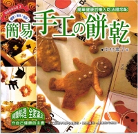 健康美味料理2簡易手工的餅乾
