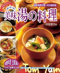 健康美味料理4美味湯的料理
