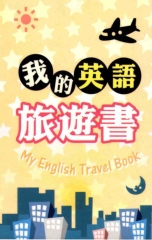 我的英文旅遊書