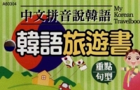 中文拼音說韓語：韓語旅遊書