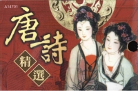 唐詩精選