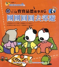 寶寶品德故事書：團團圓圓去郊遊