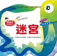 幼兒智能啟蒙系列—迷宮