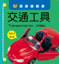 寶寶翻翻書—交通工具【革新版】