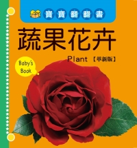寶寶翻翻書—蔬果花卉【革新版】
