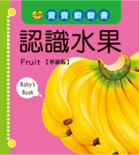 寶寶翻翻書—認識水果【革新版】
