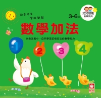 幼兒智能啟蒙系列—數學加法